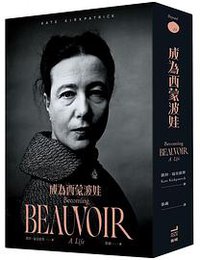 成為西蒙波娃 (衛城出版 2021)