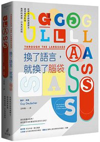 換了語言，就換了腦袋 (貓頭鷹 2021)