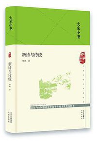新诗与传统
