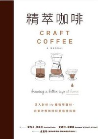 精萃咖啡 (積木文化 2020)