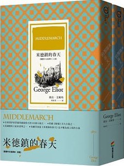 米德鎮的春天（繁體中文首譯本｜套書）