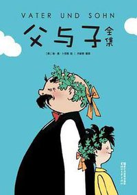 父与子全集 (浙江文艺出版社 2017)