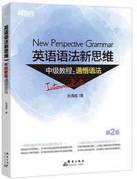 新东方 英语语法新思维中级教程：通悟语法(第2版) (群言出版社 2018)