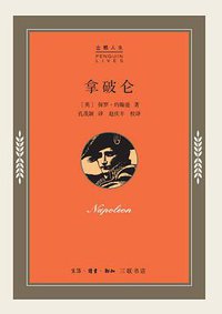 拿破仑 (生活·读书·新知三联书店 2020)