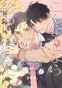 こんな恋なら終わりにしたい！ (幻冬舎コミックス 2021)