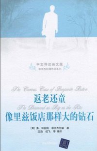 返老还童/像里兹饭店那样大的钻石(中文导读英文版) (清华大学 2010)