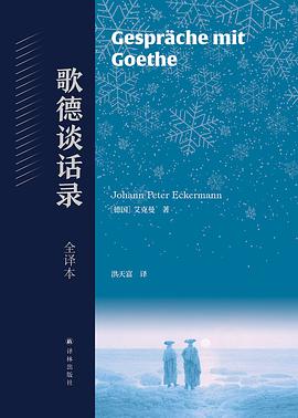 歌德谈话录：全译本