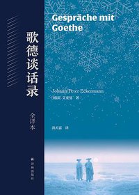 歌德谈话录：全译本 (译林出版社 2022)