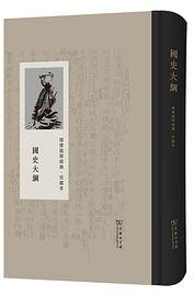 国史大纲（珍藏本） (商务印书馆 2021)