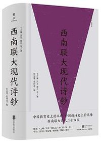 西南联大现代诗钞 (雅众文化 | 北京联合出版公司 2021)