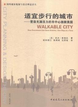 适宜步行的城市--营造充满活力的市中心拯救美国/国外城市规划与设计理论译丛
