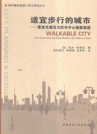 适宜步行的城市--营造充满活力的市中心拯救美国/国外城市规划与设计理论译丛 (中国建筑工业出版社 2016)