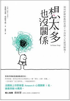 想太多也沒關係