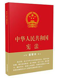 中华人民共和国宪法 (中国法制出版社 2018)