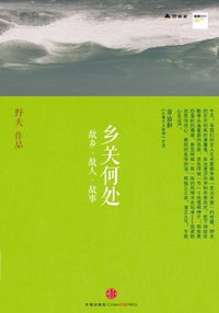 乡关何处：故乡·故人·故事