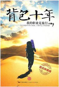 背包十年 (中信出版社 2011)