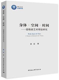 身体·空间·时间