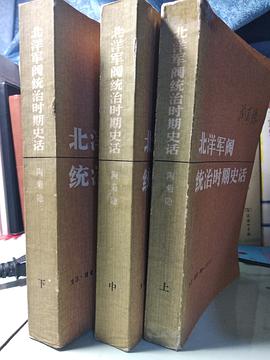 北洋军阀统治时期史话（第一册）