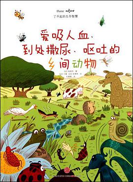 爱吸人血、到处撒尿、呕吐的乡间动物