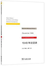 1948年谈话录 (商务印书馆 2020)