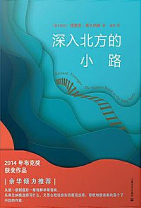 深入北方的小路 (上海文艺出版社 2019)