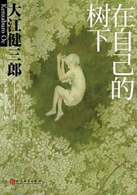 在自己的树下 (人民文学出版社 2021)