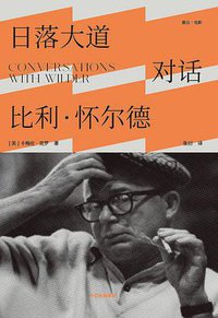 日落大道：对话比利·怀尔德 (中信出版集团 2022)