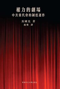 權力的劇場：中共黨代會的制度運作