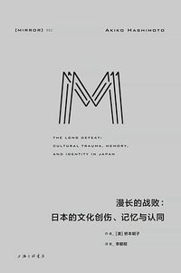 漫长的战败 (上海三联书店 2021)