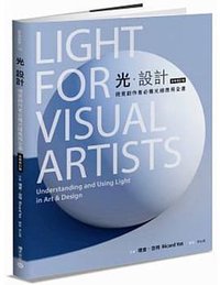 光·設計（全新修訂版） (積木 2021)