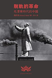 脫軌的革命: 毛澤東時代的中國 (Traditional Chinese Edition)
