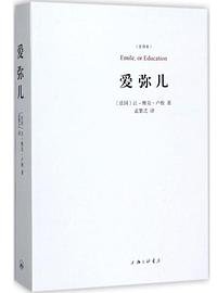 爱弥儿 (上海三联书店 2017)