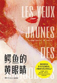 鳄鱼的黄眼睛 (湖南文艺出版社·博集天卷 2021)