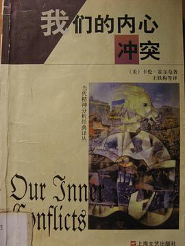 我们的内心冲突