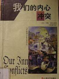 我们的内心冲突 (上海文艺出版社 1998)