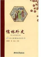 儒林外史 (浙江文艺出版社 2004)