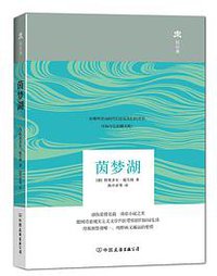 茵梦湖 (中国友谊出版公司 2015)