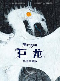 巨龙 (湖南文艺出版社 2022)