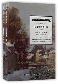 布登勃洛克一家(上下)/诺贝尔文学奖大系 (海峡文艺出版社 2017)