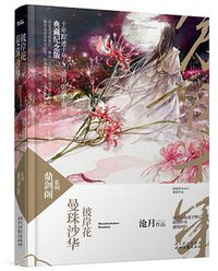 曼珠沙华·彼岸花 (时代文艺出版社 2011)