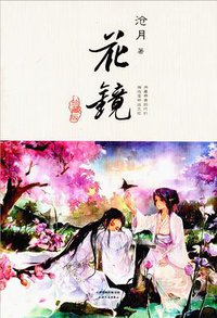 花镜 (天津人民出版社 2014)