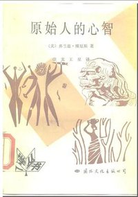 原始人的心智 (国际文化出版公司 1989)