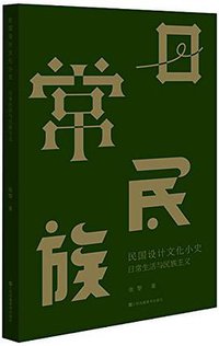 日常生活与民族主义