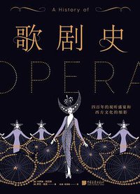 歌剧史 (中国画报出版社 2020)
