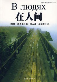 在人间 (北京燕山出版社 2003)