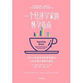 一个经济学家的怀孕指南