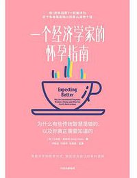 一个经济学家的怀孕指南 (中信出版集团 2020)