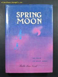 春月 (中国友谊出版公司 1988)