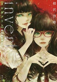 invert 城塚翡翠倒叙集 (講談社 2021)