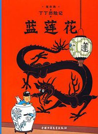 蓝莲花-丁丁历险记 (中国少年儿童出版社 2009)